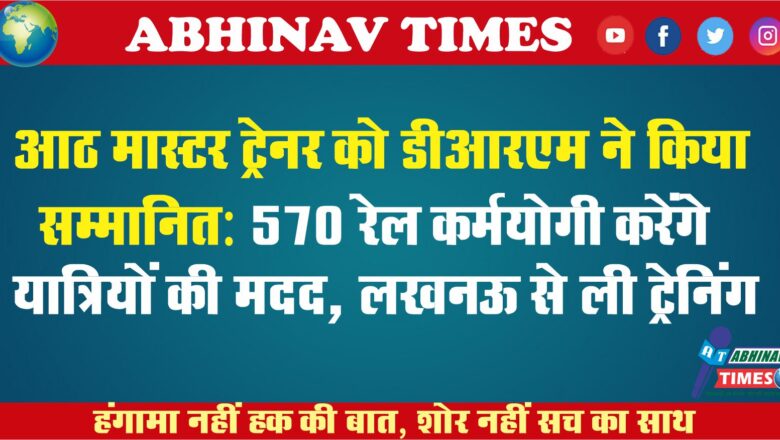 आठ मास्टर ट्रेनर को डीआरएम ने किया सम्मानित:570 रेल कर्मयोगी करेंगे यात्रियों की मदद, लखनऊ से ली ट्रेनिंग