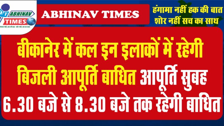 गुरूवार को विभिन्न क्षेत्रों में विद्युत आपूर्ति रहेगी बाधित<br>विद्युत आपूर्ति सुबह 6.30 बजे से 8.30 बजे तक रहेगी बाधित