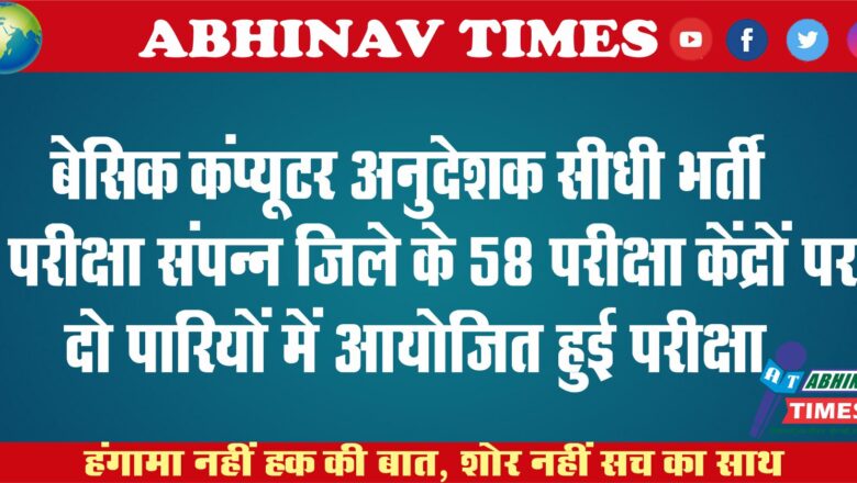 बेसिक कंप्यूटर अनुदेशक सीधी भर्ती परीक्षा संपन्न<br>जिले के 58 परीक्षा केंद्रों पर दो पारियों में आयोजित हुई परीक्षा