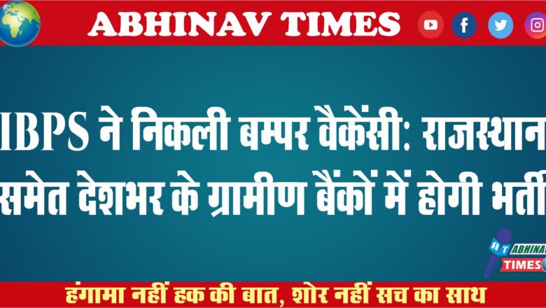 IBPS ने निकली बम्पर वैकेंसी:राजस्थान समेत देशभर के ग्रामीण बैंकों में होगी भर्ती