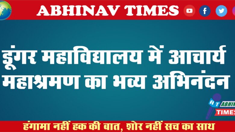 डूंगर महाविद्यालय में आचार्य महाश्रमण का भव्य अभिनंदन