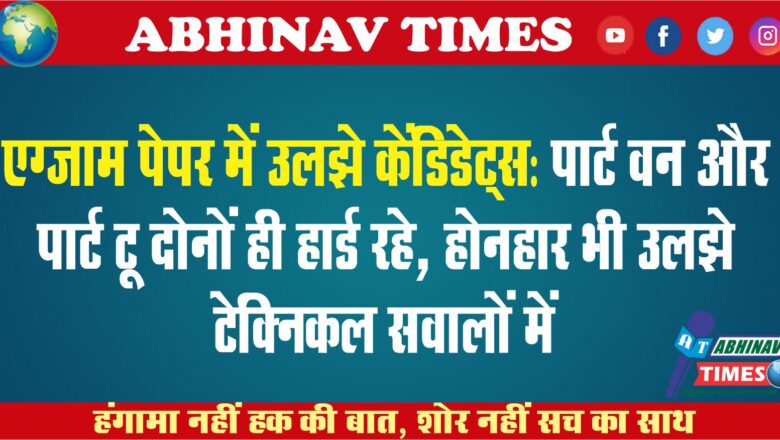 एग्जाम पेपर में उलझे केंडिडेट्स: पार्ट वन और पार्ट टू दोनों ही हार्ड रहे, होनहार भी उलझे टेक्निकल सवालों में