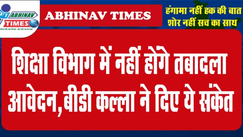 शिक्षा विभाग में नहीं होंगे तबादला आवेदन, तृतीय श्रेणी शिक्षक नहीं जा सकेंगे जिलों के बाहर