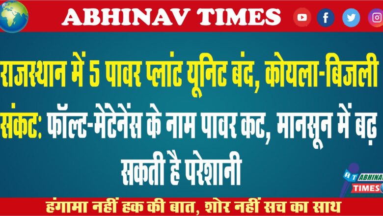 राजस्थान में 5 पावर प्लांट यूनिट बंद, कोयला-बिजली संकट:फॉल्ट-मेंटेनेंस के नाम पावर कट, मॉनसून में बढ़ सकती है परेशानी