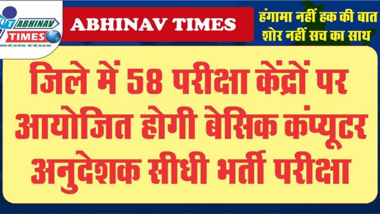 जिले में 58 परीक्षा केंद्रों पर आयोजित होगी बेसिक कंप्यूटर अनुदेशक सीधी भर्ती परीक्षा