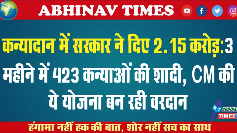 कन्यादान में सरकार ने दिए 2.15 करोड़:3 महीने में 423 कन्याओं की शादी, CM की ये योजना बन रही वरदान