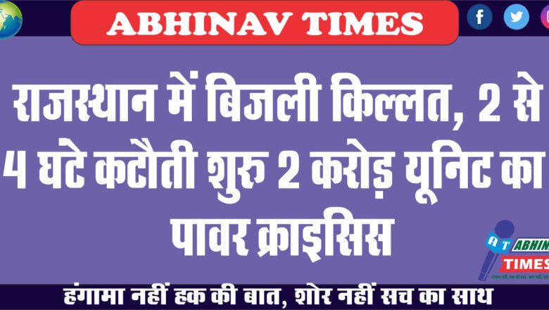 राजस्थान में बिजली किल्लत, 2 से 4 घंटे कटौती शुरु:2 करोड़ यूनिट का पावर क्राइसिस, मॉनसून सीजन में बढ़ेगा संकट