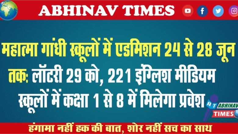 महात्मा गांधी स्कूलों में एडमिशन 24 से 28 जून तक:लॉटरी 29 को, 221 इंग्लिश मीडियम स्कूलों में कक्षा 1 से 8 में मिलेगा प्रवेश