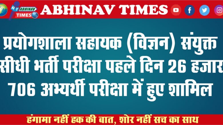 प्रयोगशाला सहायक (विज्ञान) संयुक्त सीधी भर्ती परीक्षा<br>पहले दिन 26 हजार 706 अभ्यर्थी परीक्षा में हुए शामिल