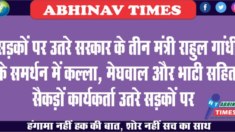 सड़कों पर उतरे सरकार के तीन मंत्री: राहुल गांधी के समर्थन में कल्ला, मेघवाल और भाटी सहित सैकड़ों कार्यकर्ता उतरे सड़कों पर