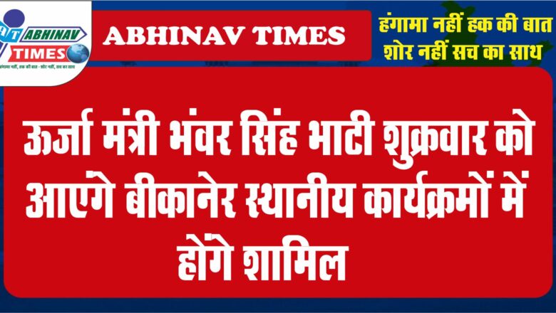 ऊर्जा मंत्री भंवर सिंह भाटी शुक्रवार को आएंगे बीकानेर<br>स्थानीय कार्यक्रमों में होंगे शामिल