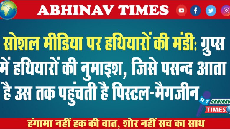 सोशल मीडिया पर हथियारों की मंडी: ग्रुप्स में हथियारों की नुमाइश, जिसे पसन्द आता है उस तक पहुंचती है पिस्टल-मैगजीन