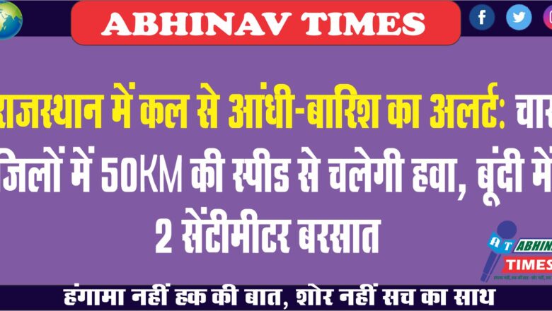 राजस्थान में कल से आंधी-बारिश का अलर्ट:चार जिलों में 50KM की स्पीड से चलेगी हवा, बूंदी में 2 सेंटीमीटर बरसात