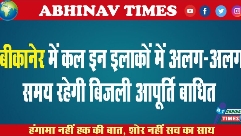 बीकानेर में कल इन इलाकों में अलग-अलग समय रहेगी बिजली आपूर्ति बाधित