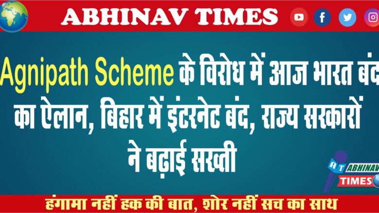 Agnipath Scheme के विरोध में आज भारत बंद का ऐलान, बिहार में इंटरनेट बंद, राज्य सरकारों ने बढ़ाई सख्ती