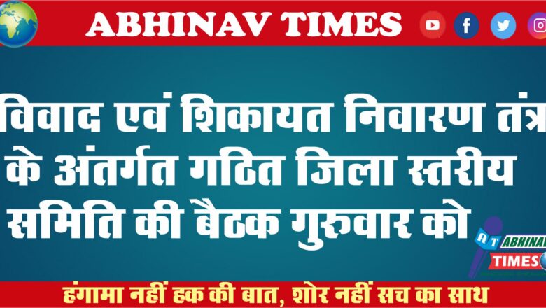 विवाद एवं शिकायत निवारण तंत्र के अंतर्गत गठित जिला स्तरीय समिति की बैठक गुरुवार को