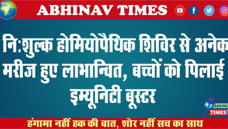 नि:शुल्क होमियोपैथिक शिविर से अनेक मरीज हुए लाभान्वित, बच्चों को पिलाई इम्यूनिटी बूस्टर