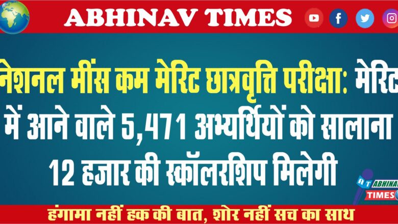 नेशनल मींस कम मेरिट छात्रवृत्ति परीक्षा: मेरिट में आने वाले 5,471 अभ्यर्थियों को सालाना 12 हजार की स्कॉलरशिप मिलेगी