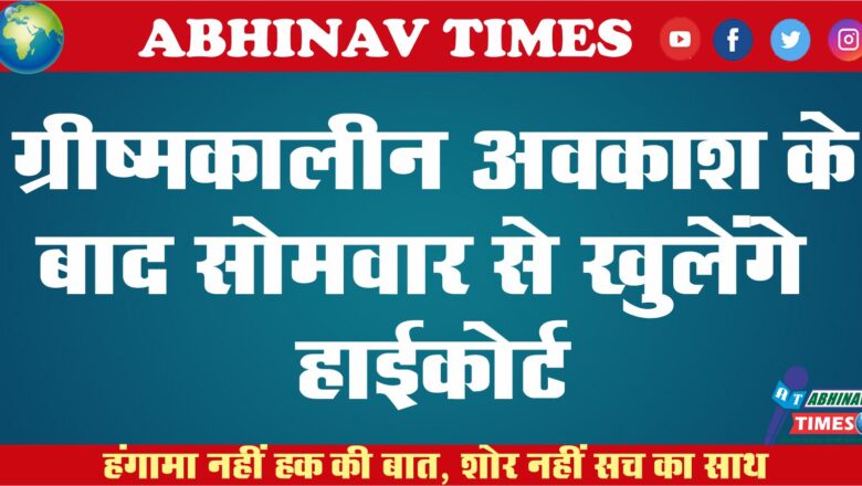 ग्रीष्मकालीन अवकाश के बाद सोमवार से खुलेंगे हाईकोर्ट