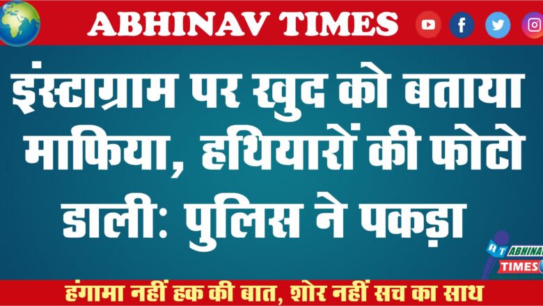 इंस्टाग्राम पर खुद को बताया माफिया, हथियारों की फोटो डाली: माफिया फौजी नाम से आईडी बना रखी थी, पुलिस ने पकड़ा