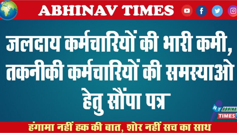 जलदाय कर्मचारियों की भारी कमी,तकनिकी कर्मचारियों की समसयाओ हेतु सौंपा पत्र