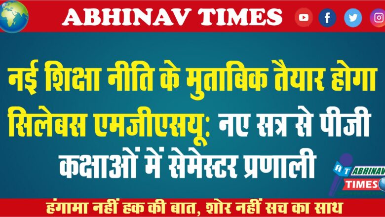 नई शिक्षा नीति के मुताबिक तैयार होगा   सिलेबस:एमजीएसयू : नए सत्र से पीजी कक्षाओं में सेमेस्टर प्रणाली