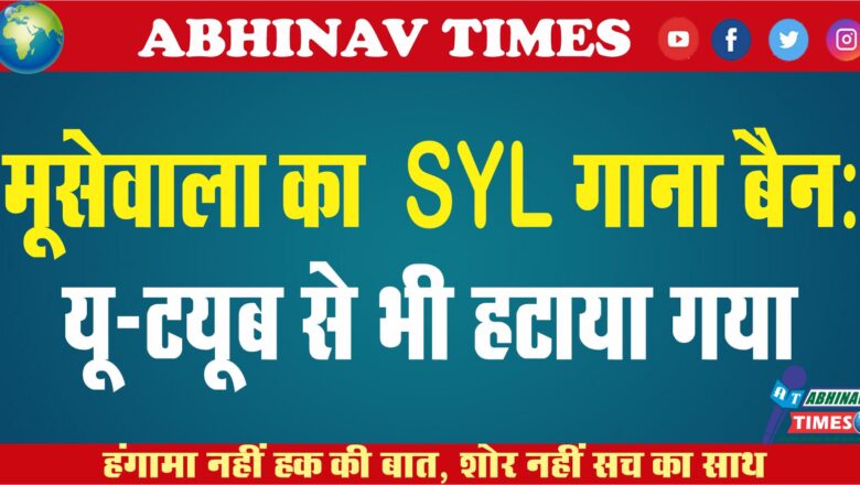 मूसेवाला का SYL गाना बैन: यू-ट्यूब से भी हटाया