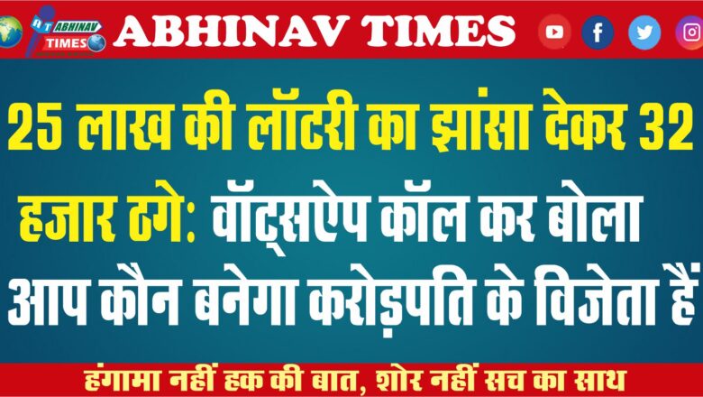 25 लाख की लॉटरी का झांसा देकर 32 हजार ठगे: वॉट्सऐप कॉल कर बोला-आप कौन बनेगा करोड़पति के विजेता हैं