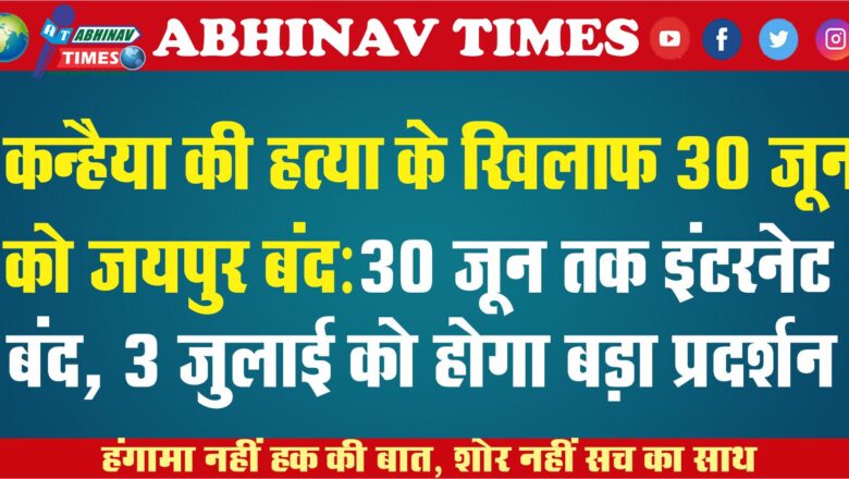 कन्हैया की हत्या के खिलाफ 30 जून को जयपुर बंद: 30 जून तक इंटरनेट बंद, 3 जुलाई को होगा बड़ा प्रदर्शन