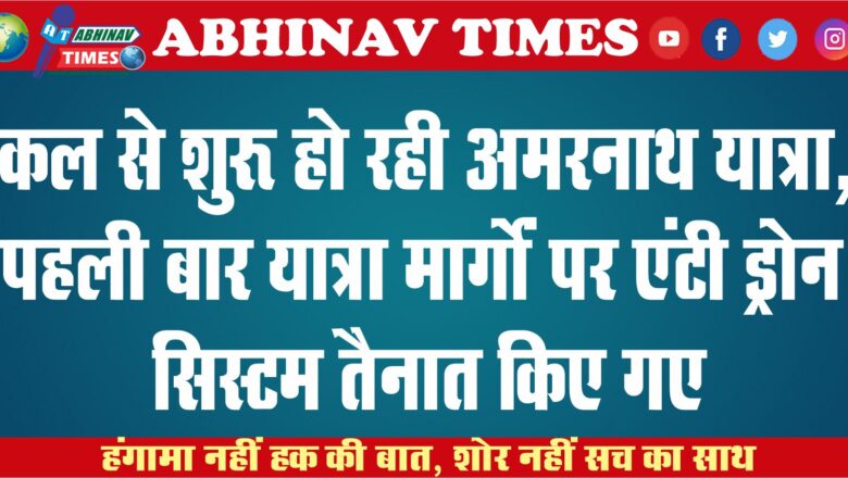 कल से शुरू हो रही अमरनाथ यात्रा, पहली बार यात्रा मार्गों पर एंटी ड्रोन सिस्टम तैनात किए गए