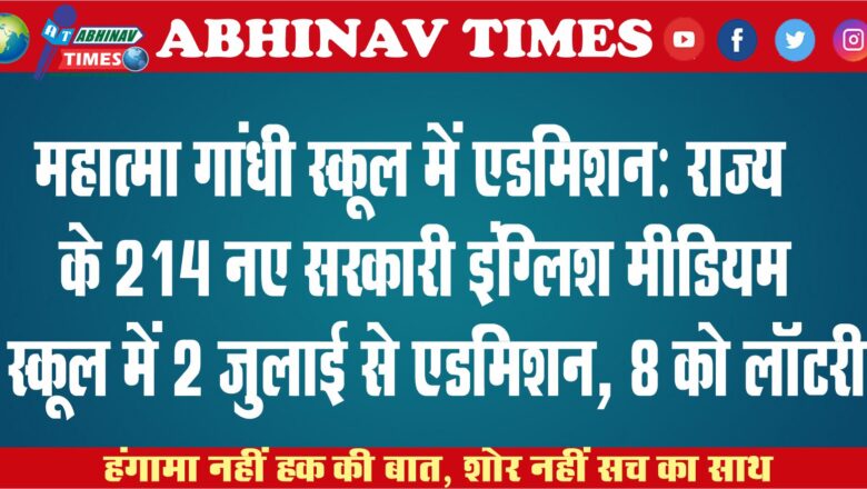 महात्मा गांधी स्कूल में एडमिशन: राज्य के 214 नए सरकारी इंग्लिश मीडियम स्कूल में 2 जुलाई से एडमिशन, 8 को लॉटरी