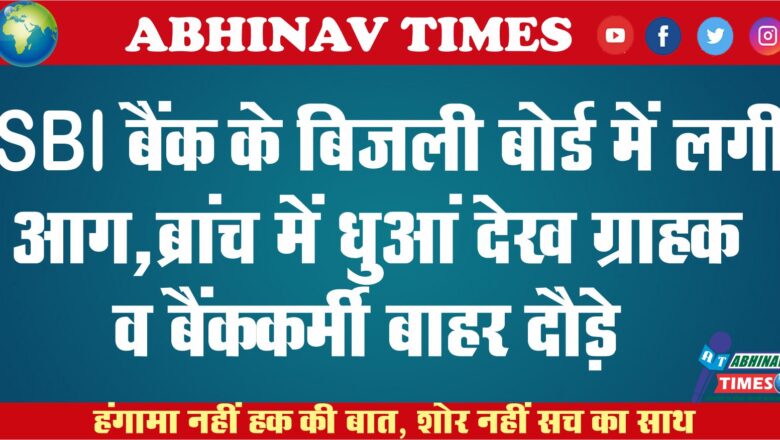 SBI बैंक के बिजली बोर्ड में लगी आग, महिला बेहोश: कोटकासिम ब्रांच में धुआं देख ग्राहक व बैंककर्मी बाहर दौड़े