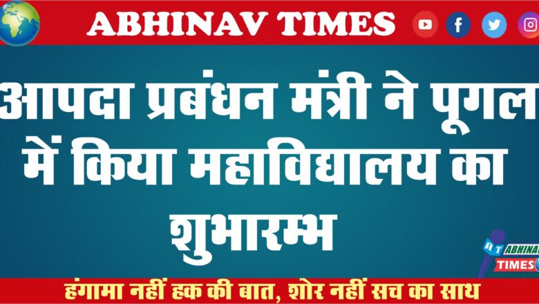 आपदा प्रबंधन मंत्री ने पूगल में किया महाविद्यालय का शुभारम्भ