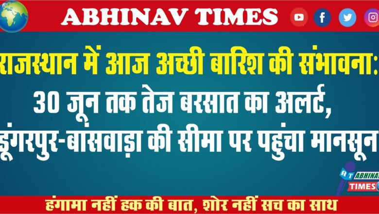 राजस्थान में आज अच्छी बारिश की संभावना:30 जून तक तेज बरसात का अलर्ट, डूंगरपुर-बांसवाड़ा की सीमा पर पहुंचा मानसून