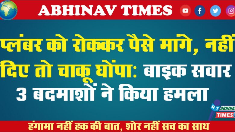 प्लंबर को रोककर पैसे मांगे, नहीं दिए तो चाकू घोंपा: बाइक सवार 3 बदमाशों ने किया हमला, 