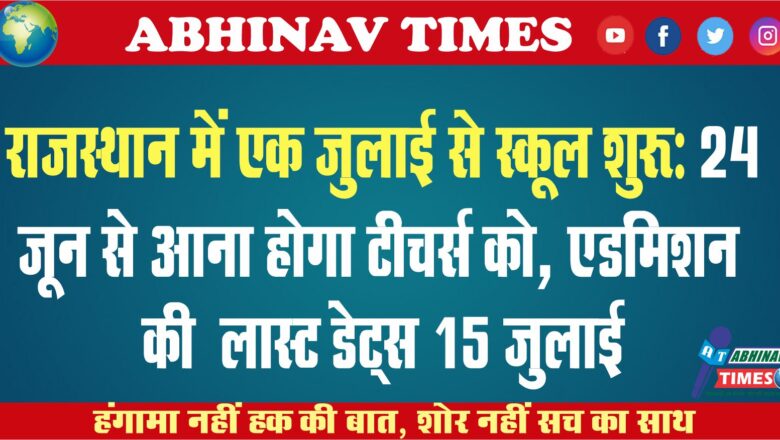 राजस्थान में एक जुलाई से स्कूल शुरू: 24 जून से आना होगा टीचर्स को, एडमिशन की लास्ट डेट्स 15 जुलाई