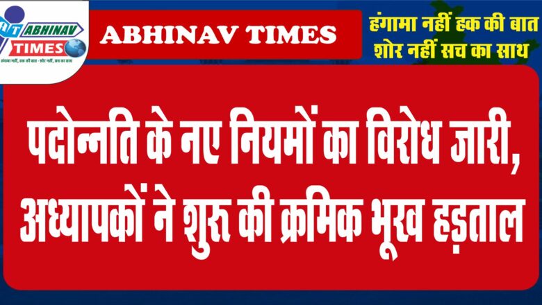 पदोन्नति के नए नियमों का विरोध जारी, अध्यापकों ने शुरू की क्रमिक भूख हड़ताल