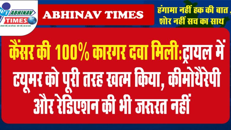 कैंसर की 100% कारगर दवा मिली:ट्रायल में ट्यूमर को पूरी तरह खत्म किया, कीमोथैरेपी और रेडिएशन की भी जरूरत नहीं