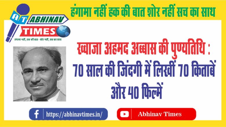 ख्वाजा अहमद अब्बास की पुण्यतिथि:70 साल की जिंदगी में लिखीं 70 किताबें और 40 फिल्में