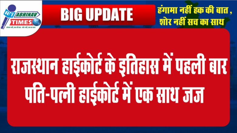 राजस्थान हाईकोर्ट के इतिहास में पहली बार पति-पत्नी हाईकोर्ट में एक साथ जज 