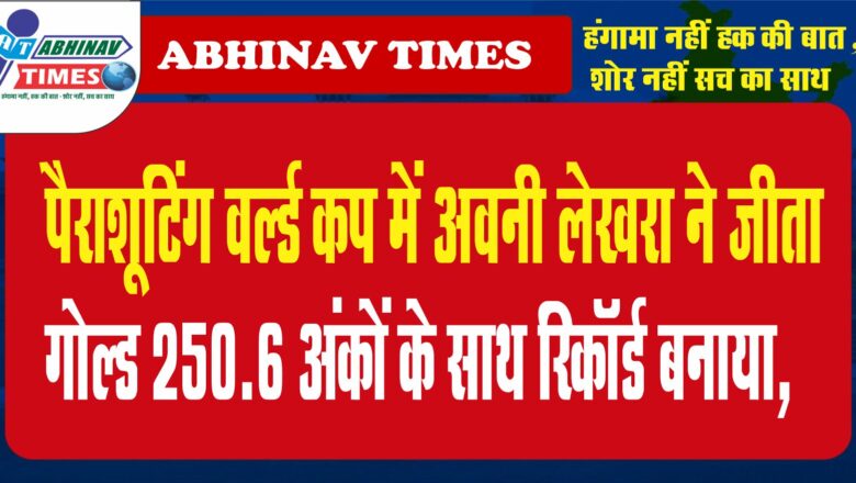 पैराशूटिंग वर्ल्ड कप में अवनी लेखरा ने जीता गोल्ड:250.6 अंकों के साथ रिकॉर्ड बनाया, अगले पैरालिंपिक के लिए क्वालिफाई किया