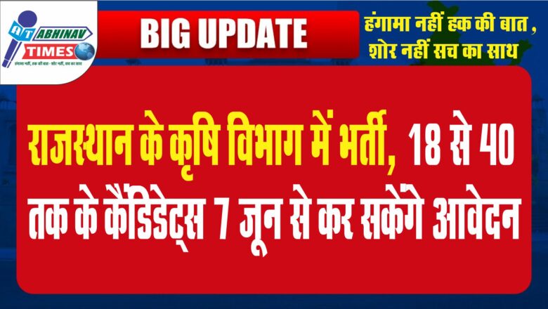 राजस्थान के कृषि विभाग में भर्ती, 18 से 40 तक के कैंडिडेट्स 7 जून से कर सकेंगे आवेदन…