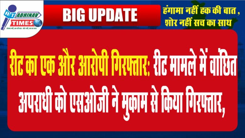 रीट का एक और आरोपी गिरफ्तार:रीट मामले में वांछित अपराधी को एसओजी ने मुकाम से किया गिरफ्तार, धर्मशाला में छिपा हुआ था