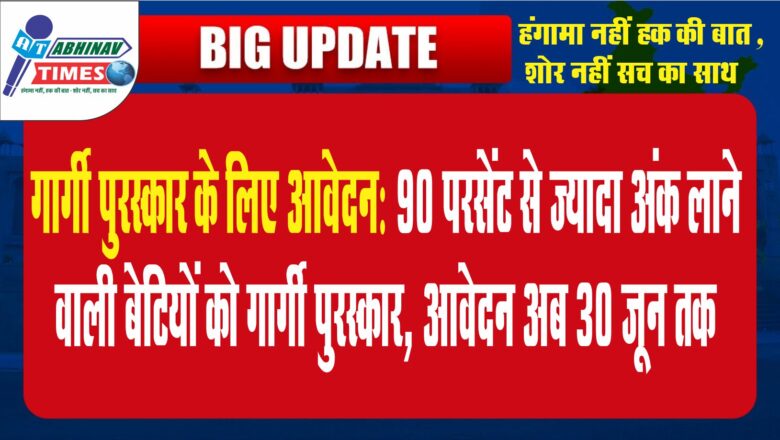 गार्गी पुरस्कार के लिए आवेदन:90 परसेंट से ज्यादा अंक लाने वाली बेटियों को गार्गी पुरस्कार, आवेदन अब 30 जून तक