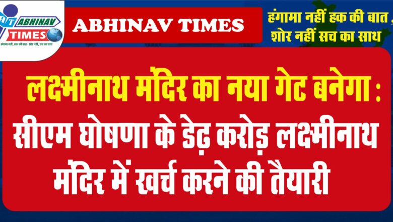 लक्ष्मीनाथ मंदिर का नया गेट बनेगा:सीएम घोषणा के डेढ़ करोड़ लक्ष्मीनाथ मंदिर में खर्च करने की तैयारी, गढ़ गणेश के आगे टिन शेड लगेंगे