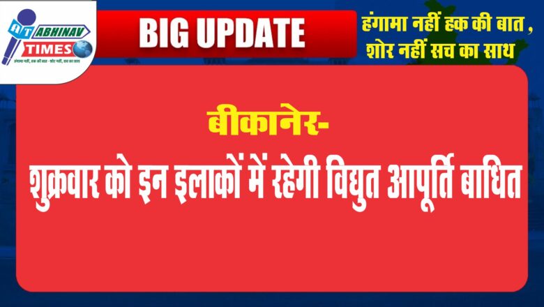 शुक्रवार को इन इलाकों में रहेगी विद्युत आपूर्ति बाधित