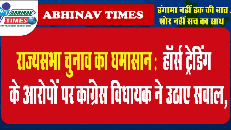 राज्यसभा चुनाव का घमासान: हॉर्स ट्रेडिंग के आरोपों पर कांग्रेस विधायक ने उठाए सवाल, पायलट समर्थक वेद सोलंकी बोले- खरीद-फरोख्त नहीं हुई