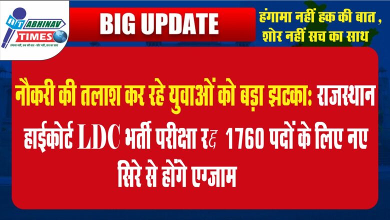 राजस्थान हाईकोर्ट LDC भर्ती परीक्षा रद्द, 1760 पदों के लिए नए सिरे से होंगे एग्जाम