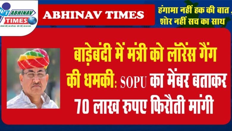 बाड़ेबंदी में मंत्री को लॉरेंस गैंग की धमकी:SOPU का मेंबर बताकर 70 लाख रुपए फिरौती मांगी, बेटे-बेटी की फोटो भेजी