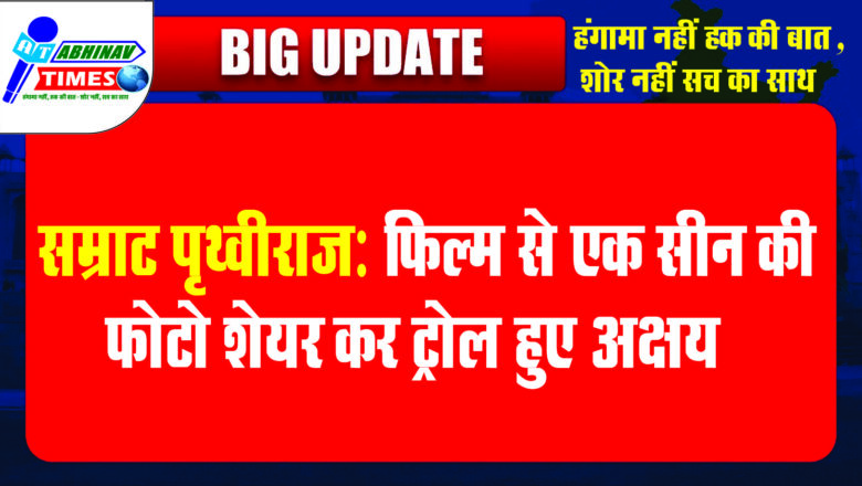 ‘सम्राट पृथ्वीराज’:फिल्म से एक सीन की फोटो शेयर कर ट्रोल हुए अक्षय, यूजर्स बोले-चाय पीने के लिए रस्सी थोड़ी ढीली छोड़ी है